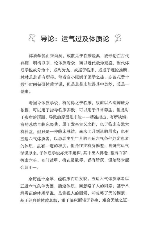 运气体质实践录 第一辑 邓杨春著 中医药学理论五运六气 人体体质研究 临床实践案例分析 中医学术 中国中医药出版社9787513273022 商品图3