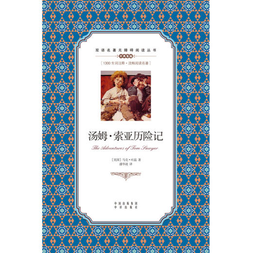 双语名著无障碍阅读丛书 汤姆 索亚历险记 马克·吐温 著 中小学教辅 商品图2