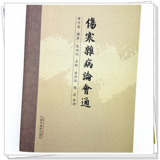 伤寒杂病论会通 黄竹斋 撰著 中国中医药出版社 伤寒论 经典古医籍 书籍 商品图3