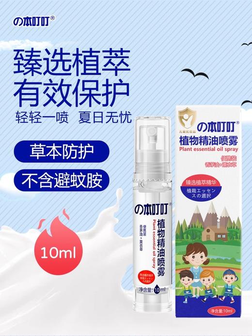 本叮叮植物精油喷雾 商品图0