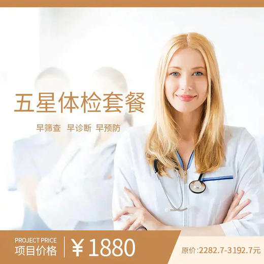 五星体检套餐 商品图0