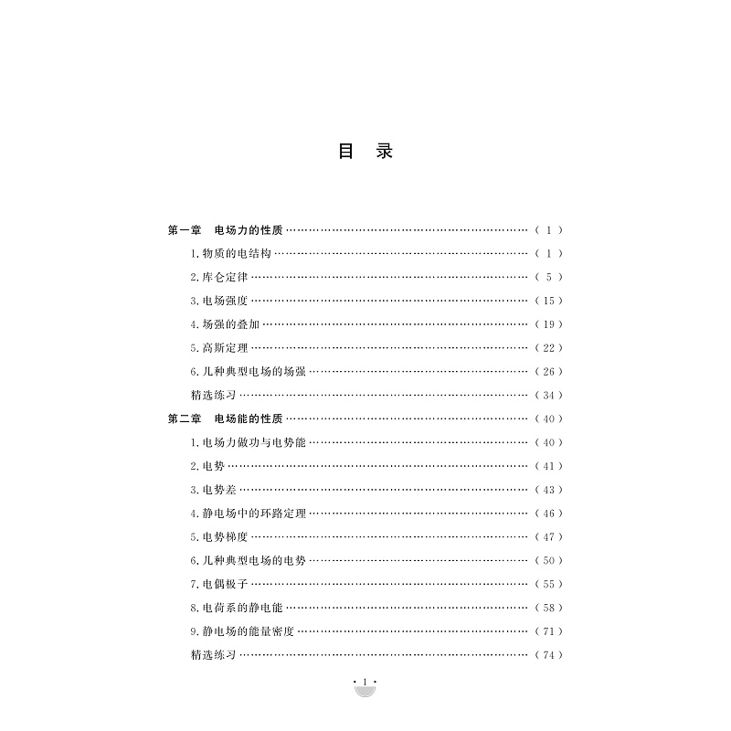 试读PDF-9787308245982(1-1)-资优生物理学习手册:静电场_009.jpg