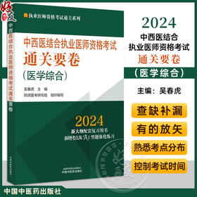 2024年中西医结合执业医师资格考试通关要卷 医学综合笔试 吴春虎主编 执业医师资格考试通关系列 中国中医药出版社9787513284110