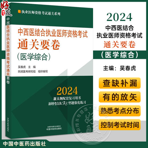 2024年中西医结合执业医师资格考试通关要卷 医学综合笔试 吴春虎主编 执业医师资格考试通关系列 中国中医药出版社9787513284110 商品图0