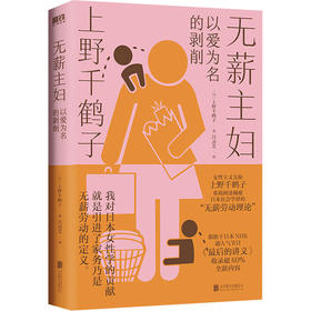 无薪主妇：以爱为名的剥削（日）上野千鹤子 著