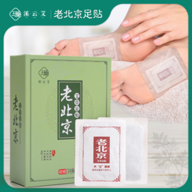 活动-【溪云艾】老北京艾草足贴 20贴/盒