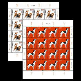 2018狗年生肖邮票