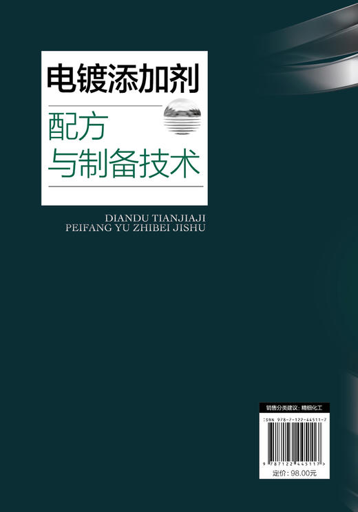 电镀添加剂配方与制备技术 商品图2
