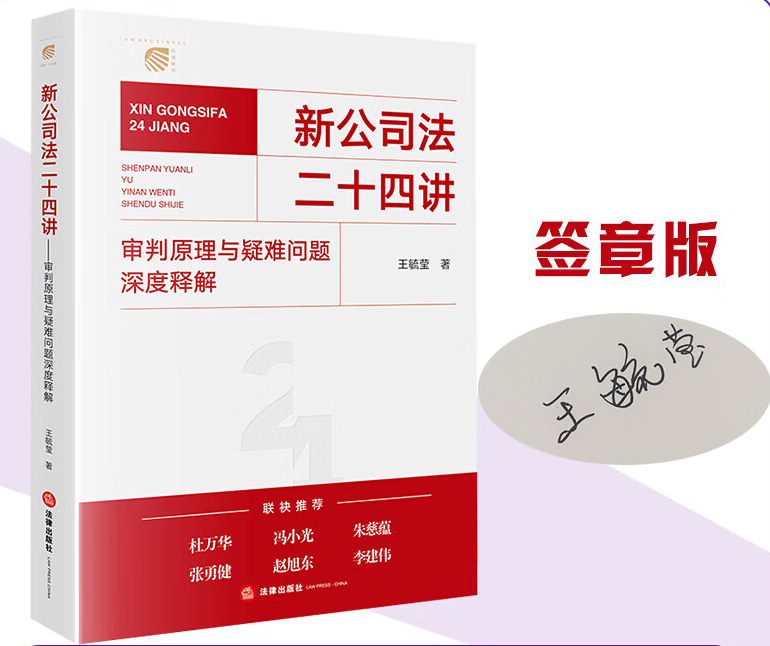 【签章版】新公司法二十四讲：审判原理与疑难问题深度释解 王毓莹著 法律出版社