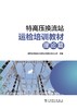 特高压换流站运检培训教材（理论篇） 商品缩略图1