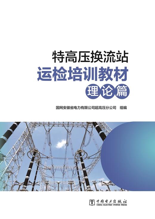 特高压换流站运检培训教材（理论篇） 商品图1