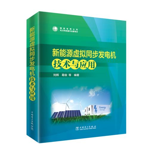 新能源虚拟同步发电机技术与应用 商品图0