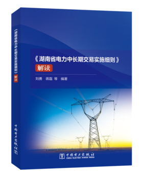 《湖南省电力中长期交易实施细则》解读