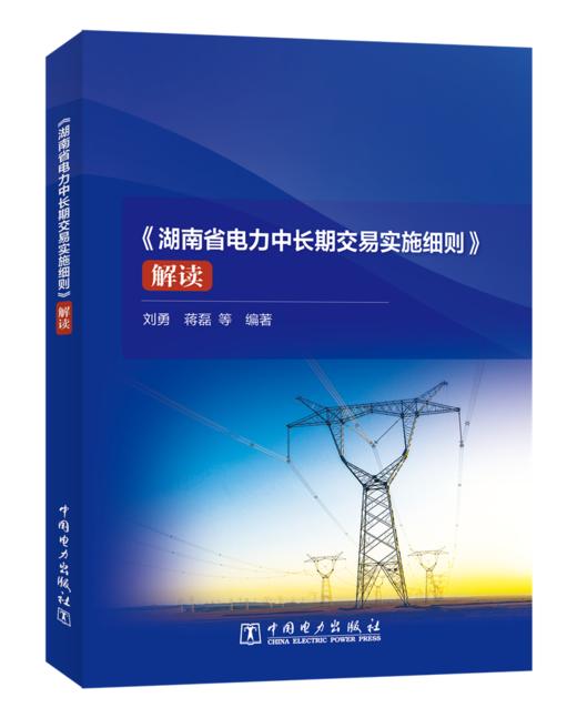 《湖南省电力中长期交易实施细则》解读 商品图0