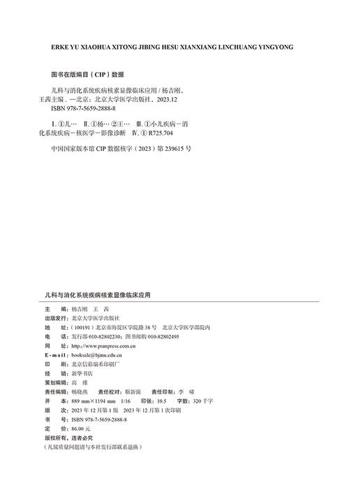儿科与消化系统疾病核素显像临床应用 核素显像临床应用实例系列丛书 杨吉刚 王茜 主编 北京大学医学出版社9787565928888  商品图2
