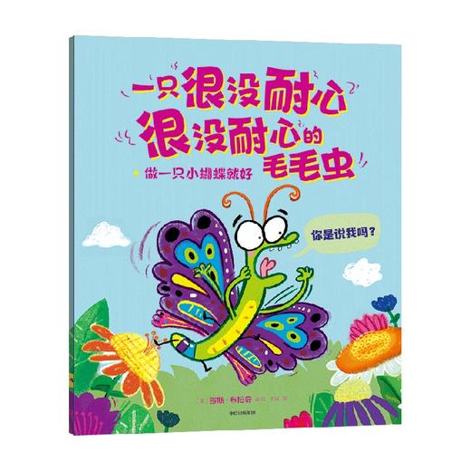 一只很没耐心很没耐心的毛毛虫 做一只小蝴蝶就好 3-6岁 罗斯布拉奇著   不必羡慕他人勇敢做自己每个人都有自己独特的价值 商品图4