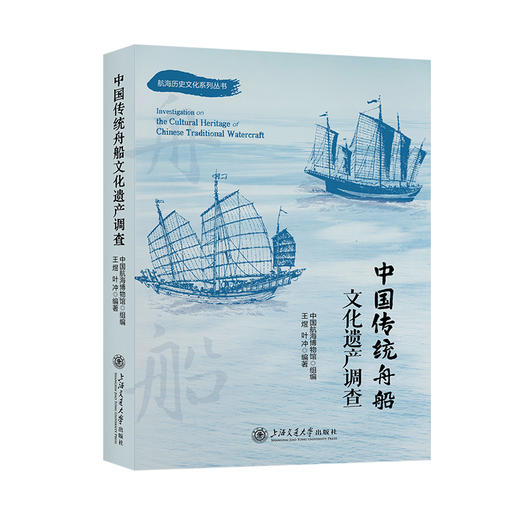 中国传统舟船文化遗产调查 商品图0