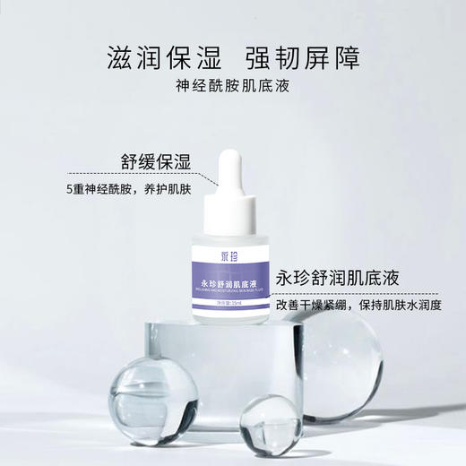 【永珍·舒润肌底液】锁水保湿、提升肌肤韧性、保护肌肤屏障（15ml/瓶） 商品图1