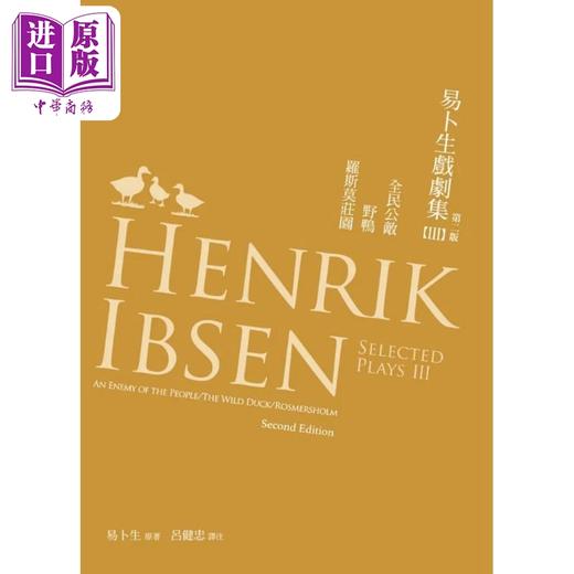 【中商原版】易卜生戏剧集 第三册：全民公敌/野鸭/罗斯莫庄园，第二版 港台艺术 易卜生 书林出版 商品图0
