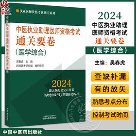 2024年中医执业助理医师资格考试通关要卷 医学综合 笔试卷子 吴春虎 执业医师资格考试通关系列 中国中医药出版社9787513284103