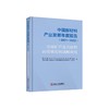 中国新材料产业发展年度报告.2021-2022：关键矿产及其材料高质量发展战略研究 商品缩略图0