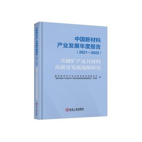 中国新材料产业发展年度报告.2021-2022：关键矿产及其材料高质量发展战略研究