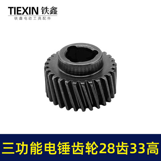 【货号01118】恒友28电锤一号齿轮恒友三功能电锤齿轮087齿轮23高双用电锤齿轮电锤配件 商品图6