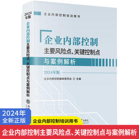 企业内部控制主要风险点、关键控制点与案例解析 2024年版
