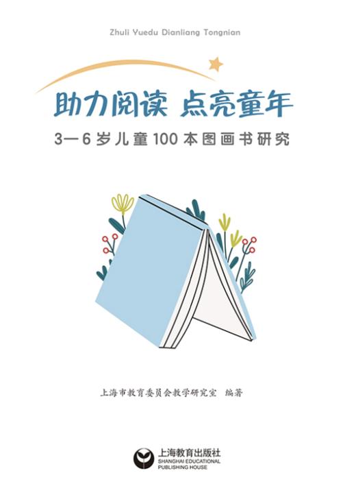 助力阅读 点亮童年：3-6岁儿童100本图画书研究 商品图2