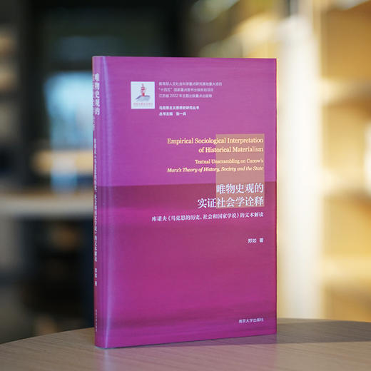 唯物史观的实证社会学诠释 ——库诺夫《马克思的历史、社会和国家学说》的文本解读 商品图1