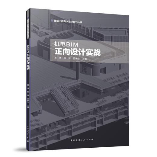 机电BIM正向设计实战 商品图0