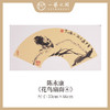 陈永康2平尺扇面花鸟小品 镜片卡纸 33x66CM 手绘纸本宣纸原作作品 本期直播特供6张，优惠售完即止！[现货包邮] 商品缩略图3