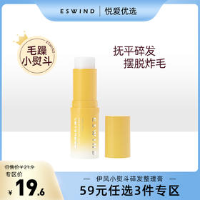 【59元任选3件专区】【随旋随用 摆脱炸毛】伊风碎发整理膏