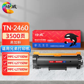 绘威TN-2460粉盒、DR-2455硒鼓架  适用兄弟MFC-L2710dw硒鼓TN2480 2460粉盒dr2455 L2715dw L2750dw 2535dw 2550dw 2375dw打印机