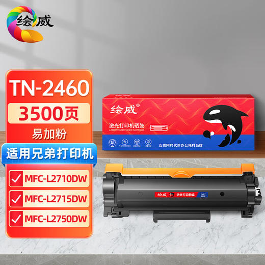 绘威TN-2460粉盒、DR-2455硒鼓架  适用兄弟MFC-L2710dw硒鼓TN2480 2460粉盒dr2455 L2715dw L2750dw 2535dw 2550dw 2375dw打印机 商品图0