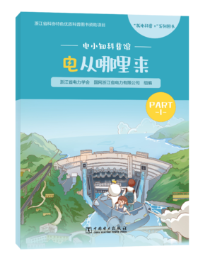 电小知科普馆 电从哪里来