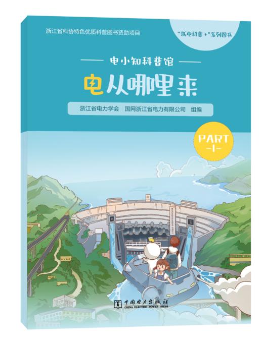 电小知科普馆 电从哪里来 商品图0