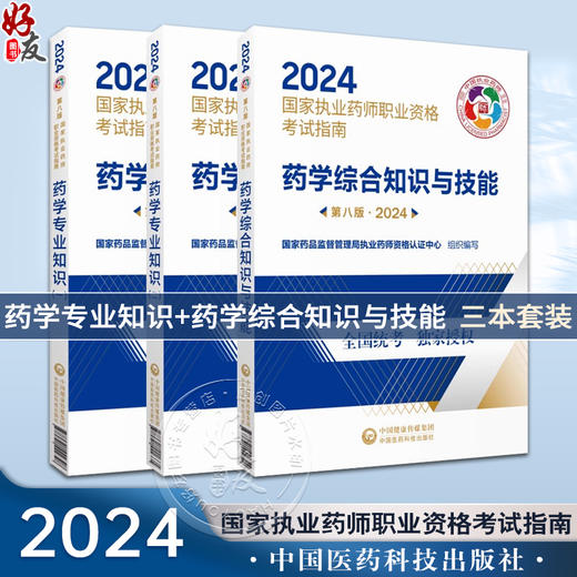 2024版执业药药师西药师教材三本套2024年职业执业西医西药师资格证考试指南书药学综合知识与技能专业知识一二中国医药科技出版社 商品图0