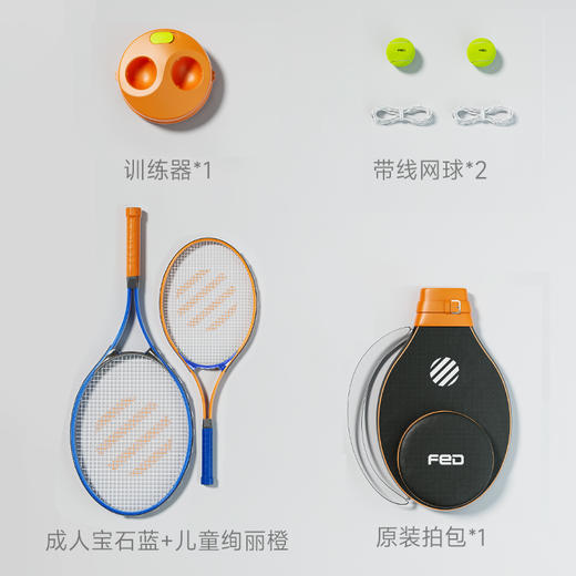 【困妈专属】fed网球训练器单人打回弹带线初学者大学生儿童专业网球拍套装  （儿童拍蓝色橙色预售，月底发货） 商品图7