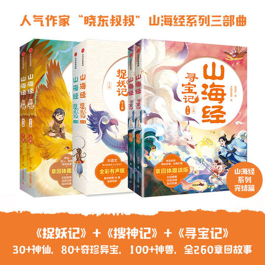 山海经寻宝记 全2册 7-14岁 郭晓东著  学大语文 了解中国古典文学作品传承文化精神 商品图1