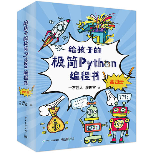 给孩子的极简Python编程书 全4册 少儿编程教程书 Python编程语言程序绘画游戏设计界面应用设计教程 Python教程书 商品图0