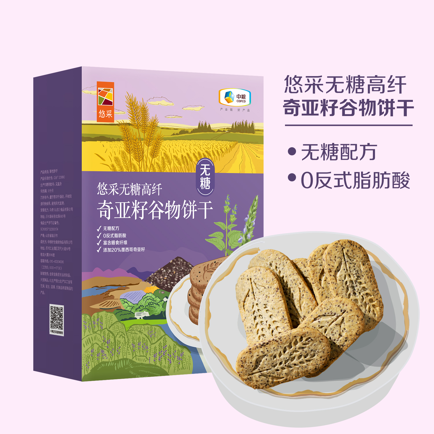 【特惠21.9】中粮悠采无糖高纤奇亚籽谷物饼干200g【保质期至2026/10/25】-专享价