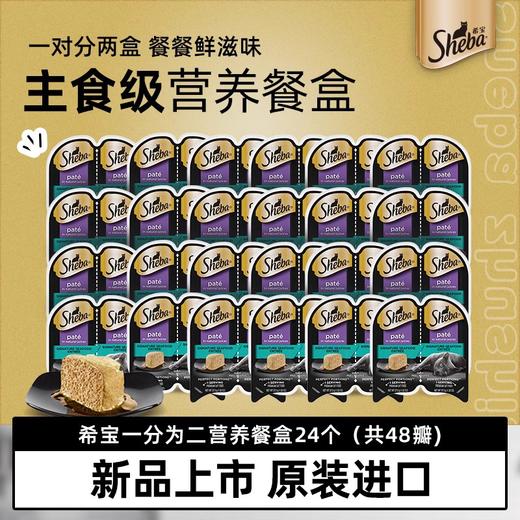 sheba希宝一分为二餐盒罐头进口慕斯成幼猫辅食湿粮6盒/24盒 商品图0