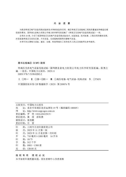特高压交流电气设备现场试验 商品图3