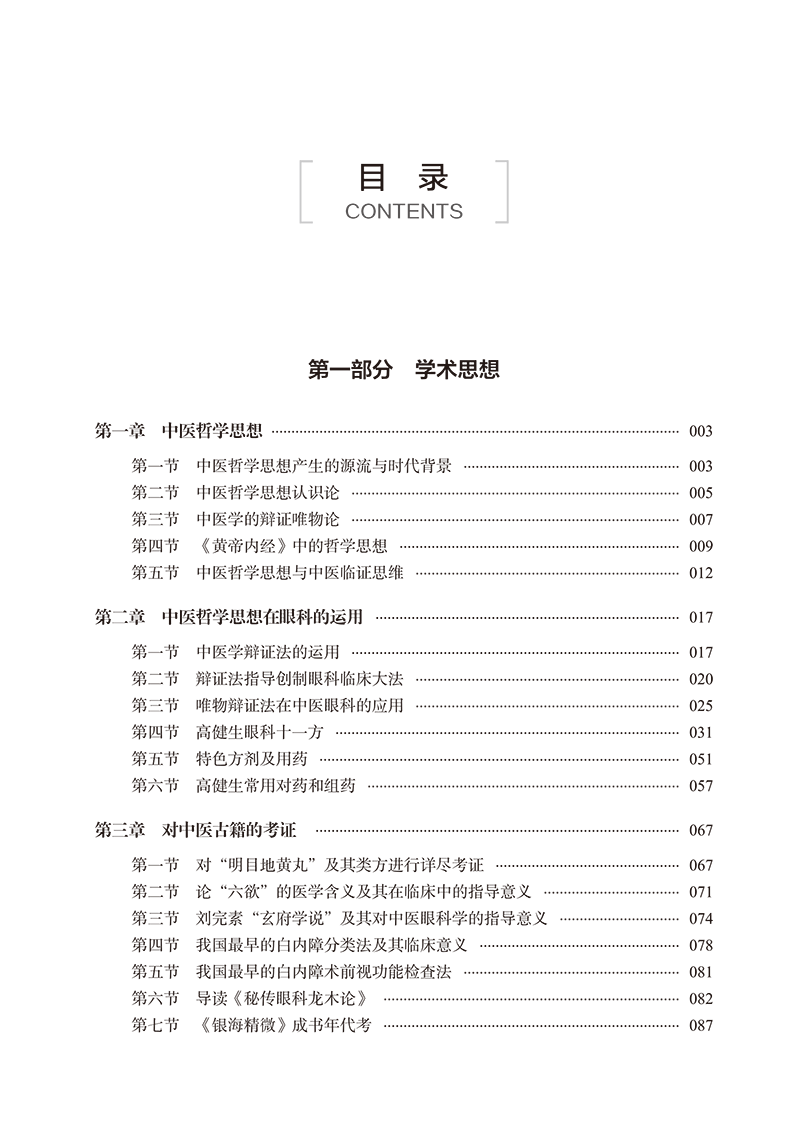 目录9787513283045高建生学术思想及眼科临证精华-11.png