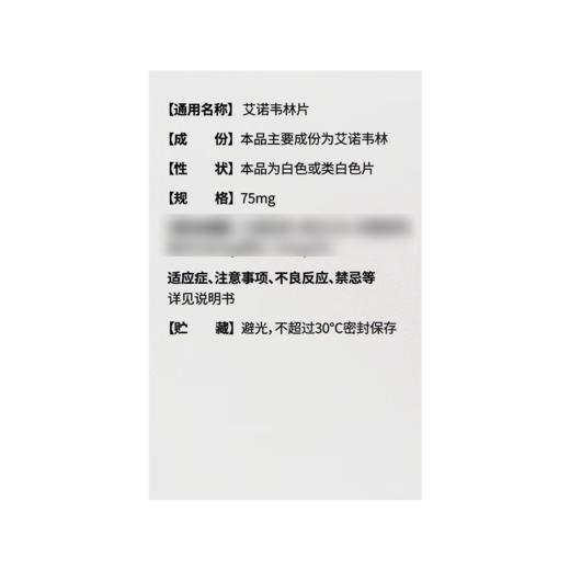 (艾邦德)艾诺韦林片75mg*60片/瓶/盒【药房直供】 商品图2