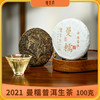 懂茶帝优选曼糯-2021年普洱茶生茶（100克） 商品缩略图0