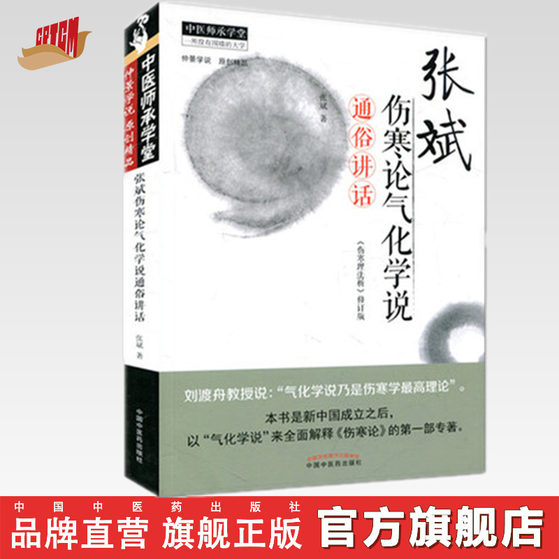 张斌伤寒论气化学说通俗讲话 伤寒理法析 张斌 著 中国中医药出版社 中医临床中医畅销书籍