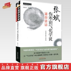 张斌伤寒论气化学说通俗讲话 伤寒理法析 张斌 著 中国中医药出版社 中医临床中医畅销书籍
