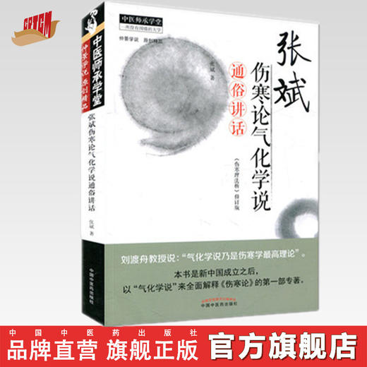 张斌伤寒论气化学说通俗讲话 伤寒理法析 张斌 著 中国中医药出版社 中医临床中医畅销书籍 商品图0